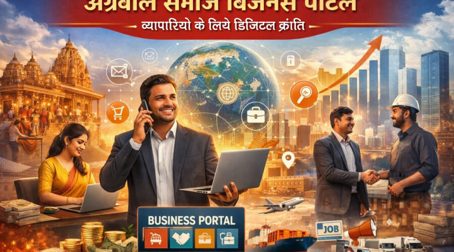 “अग्रवाल समाज बिज़नेस पोर्टल: व्यापारियों के लिए डिजिटल क्रांति”